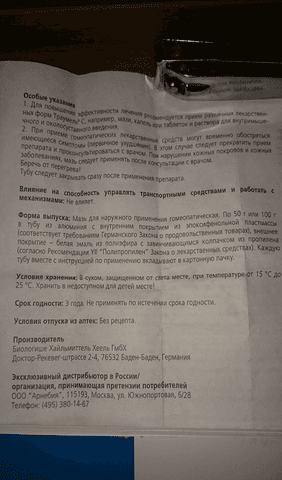 Траумель (Traumeel) — фото из отзыва «Траумель С помог при боли в предплечье!» (4 из 4)