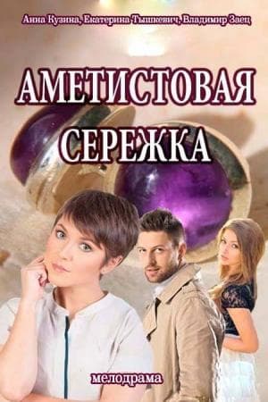Сериал "Аметистовые Серёжка." (2018) — фото из отзыва «Хороший сериал.» (1 из 2)