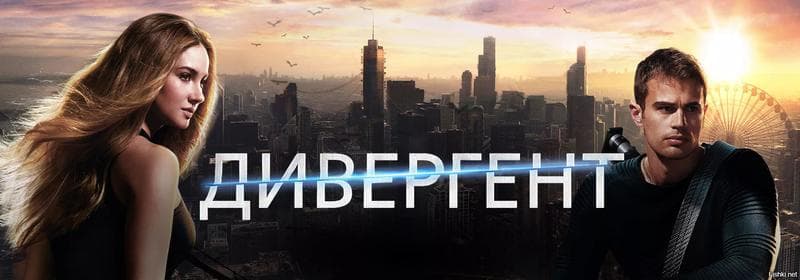 Фильм "Дивергент" (2014) — фото из отзыва «Фильм оправдал ожидания!» (1 из 5)