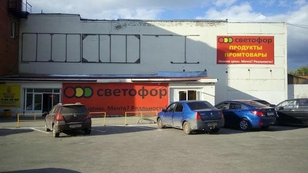 Супермаркет "Светофор", Миасс — фото из отзыва «Отличный магазин!» (1 из 3)