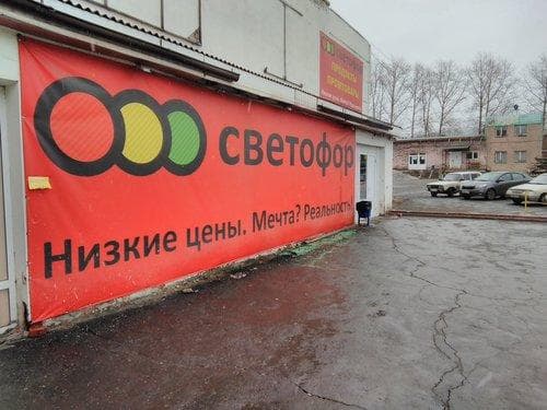 Супермаркет "Светофор", Миасс — фото из отзыва «Отличный магазин!» (3 из 3)