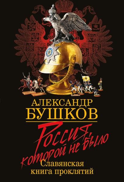 Бушков Александр — фото из отзыва «Разносторонний и легко читаемый»