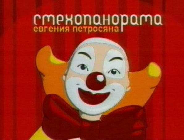 Передача "Смехопанорама", Россия 1 — фото из отзыва «Позитивно-познавательная программа.» (1 из 7)