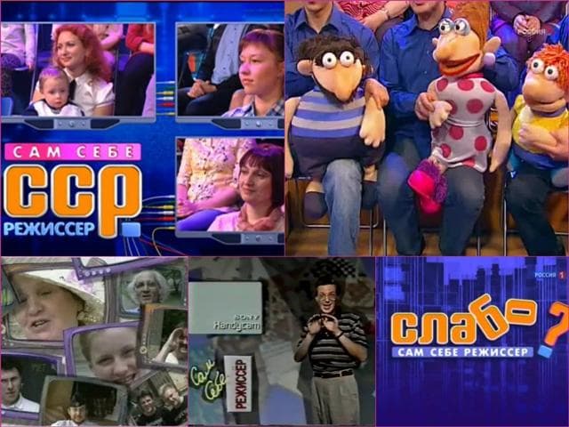 Передача "Сам себе режиссер", Россия 1 — фото из отзыва «Позитивные ролики со смешной озвучкой.» (4 из 4)