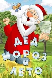 Мультфильм "Дед Мороз и лето." (1969) — фото из отзыва «Добрая детская сказка»