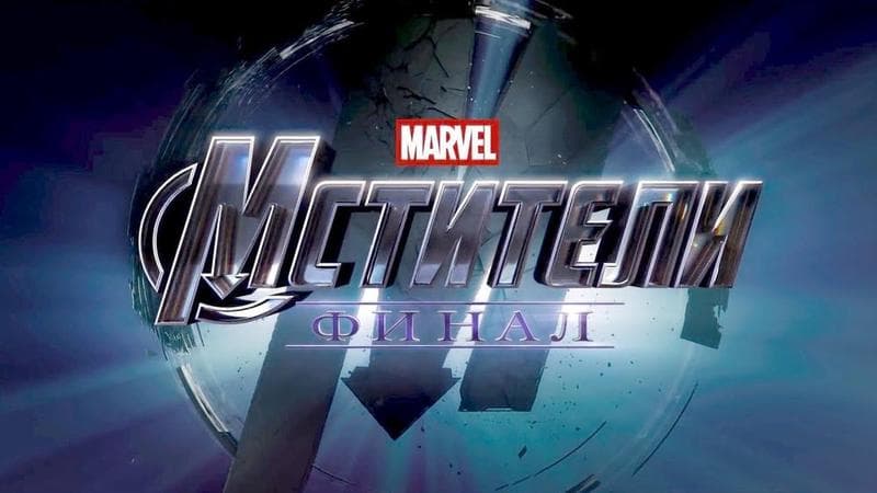 Фильм "Мстители Финал" (2019) — фото из отзыва «Отличное завершение франшизы.»