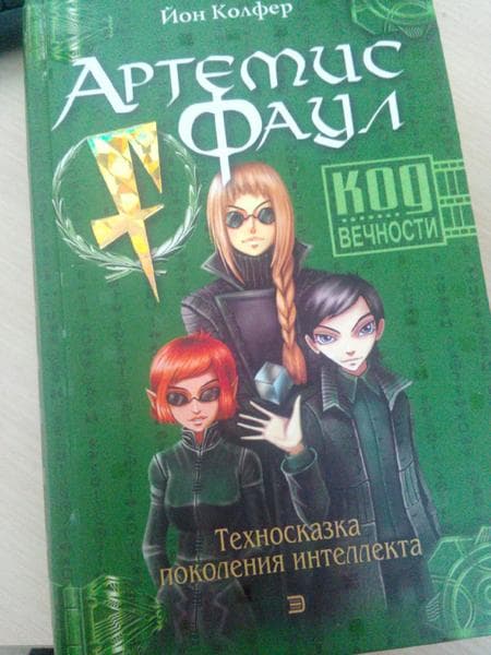 Книга "Артемис Фаул" Йон Колфер — фото из отзыва «Одно из любимых трилогий в мире фэнтези»