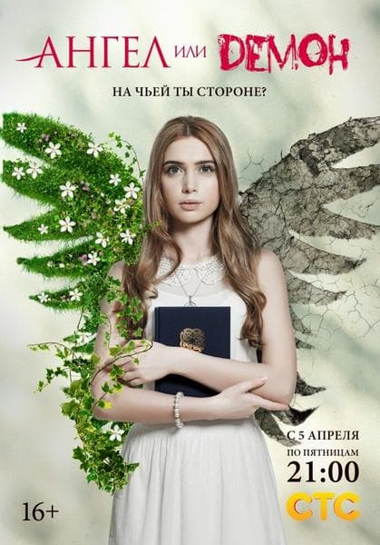 Сериал "Ангел или демон" (2013) — фото из отзыва «"Ангел или демон"» (1 из 3)