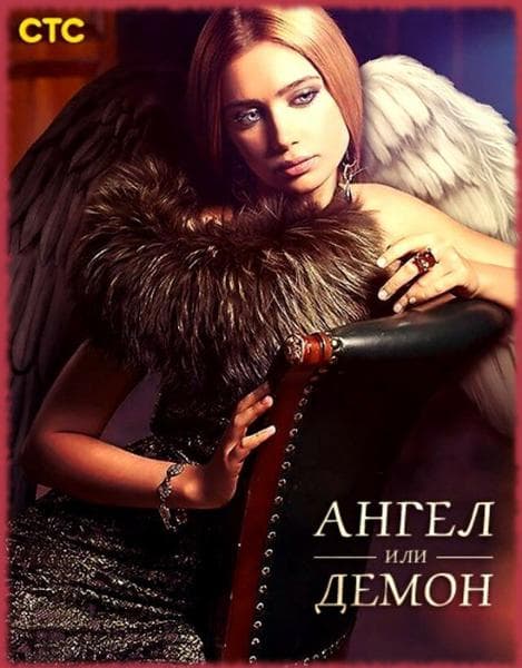 Сериал "Ангел или демон" (2013) — фото из отзыва «"Ангел или демон"» (3 из 3)