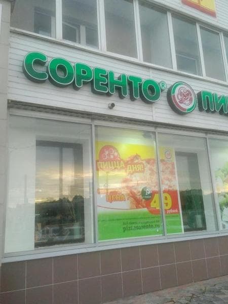 Пиццерия "Соренто", Чебоксары — фото из отзыва «Испортили настроение»