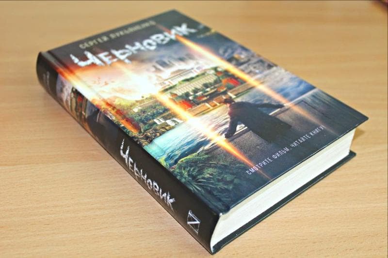 Книга "Черновик" Сергей Лукьяненко — фото из отзыва «Шанс для работы над ошибками» (1 из 2)