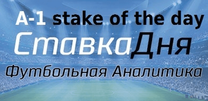 Футбольная Аналитика | Ставка дня отзывы — фото из отзыва «ОТЗЫВЫ A-1 stake of the day | Футбольная аналитика каппер»