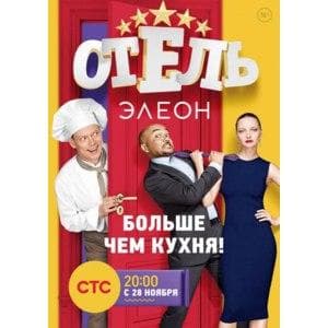 Сериал "Отель "Элеон" (2016) — фото из отзыва «Интересный фильм»
