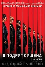 Фильм "8 подруг Оушена" (2018) — фото из отзыва «Тут есть чему поучиться 😉»