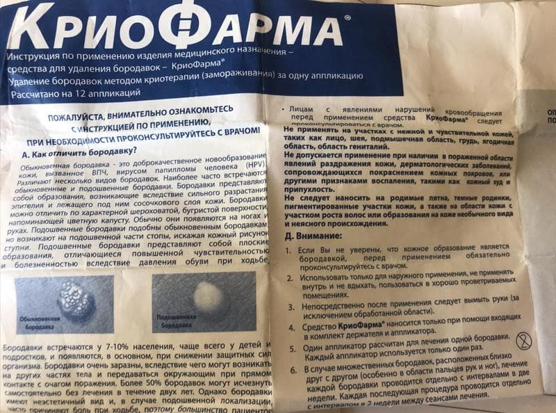 Криофарма (CryoPharma) — фото из отзыва «Помогла вывести бородавку в домашних условиях» (1 из 2)