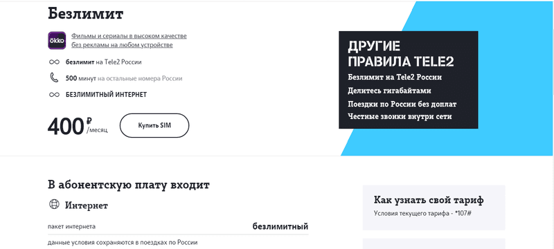 Теле2 — фото из отзыва «Самый дешевый безлимитный интернет»