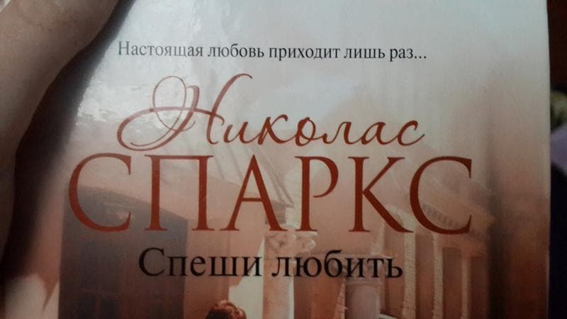 Книга "Спеши любить" Николас Спаркс — фото из отзыва «Шедевр!» (1 из 2)