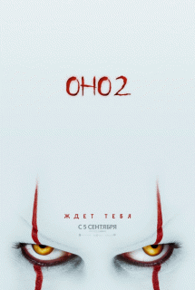Фильм "Оно 2" (2019) — фото из отзыва «Актриса сменилась, и интереса стало меньше.»
