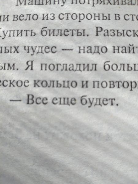 Книга "Черновик" Сергей Лукьяненко — фото из отзыва «Российское фэнтэзи» (5 из 5)
