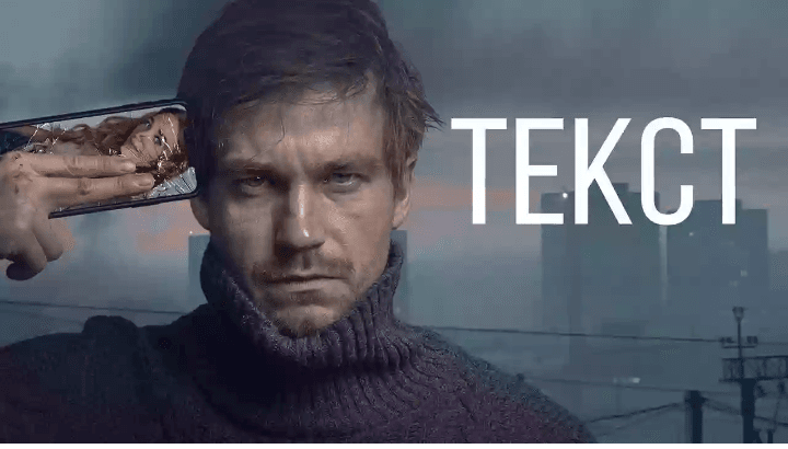 Фильм "Текст" (2019) — фото из отзыва «Отличное российское кино, которое нужно смотреть.»