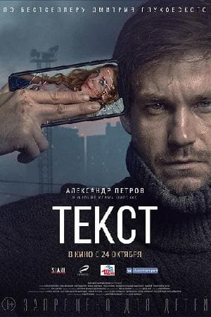 Фильм "Текст" (2019) — фото из отзыва «Прекрасный фильм»