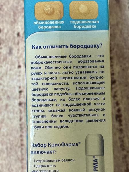 Криофарма (CryoPharma) — фото из отзыва «Потерялась бородавка! Надеюсь навсегда)» (2 из 2)