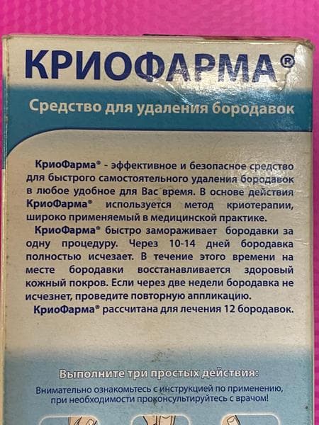 Криофарма (CryoPharma) — фото из отзыва «Большой палец вверх!» (1 из 2)
