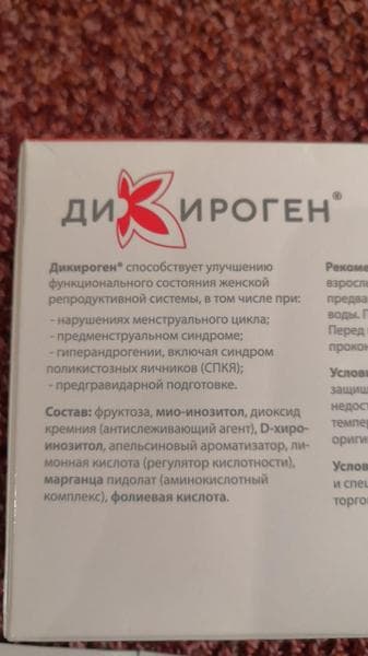 Дикироген — фото из отзыва «Помогает наладить менструальный цикл!»