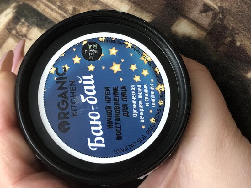 Крем для лица Organic kitchen Ночной крем для лица «Баю-бай» — фото из отзыва «Отличный, ночной крем для лица.» (1 из 2)