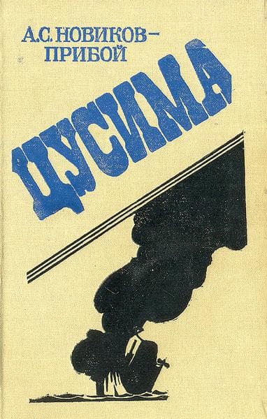 Книга "цусима" Новиков Прибой — фото из отзыва «Очень хорошая и полезная историческая справка о событиях.»