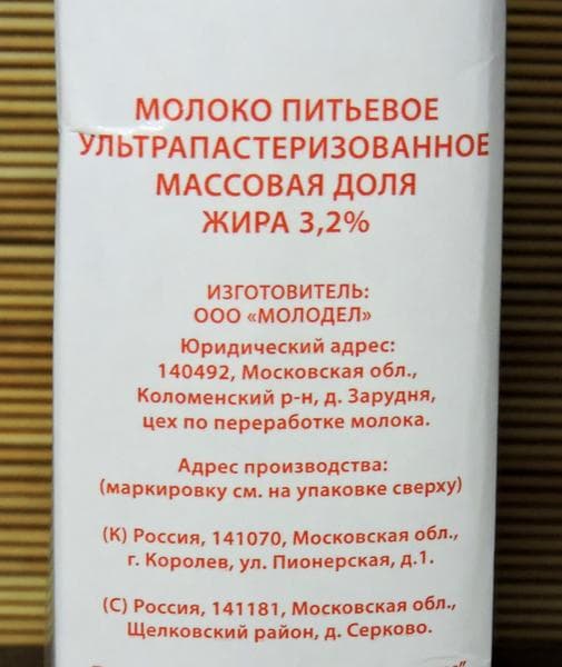 Молоко ультрапастеризованное "Молодел" 3,2% — фото из отзыва «Бяка, а не молоко.» (1 из 2)