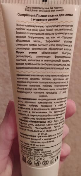 Пилинг-скатка для лица FACE PEELING Compliment с муцином улитки GEL WITH SNAIL FILTRATE — фото из отзыва «Просто чудо за 200р!))))» (6 из 8)