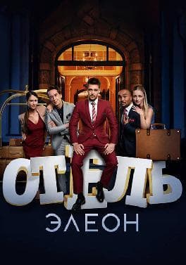 Сериал "Отель "Элеон" (2016) — фото из отзыва «Раслабляющий сериал»
