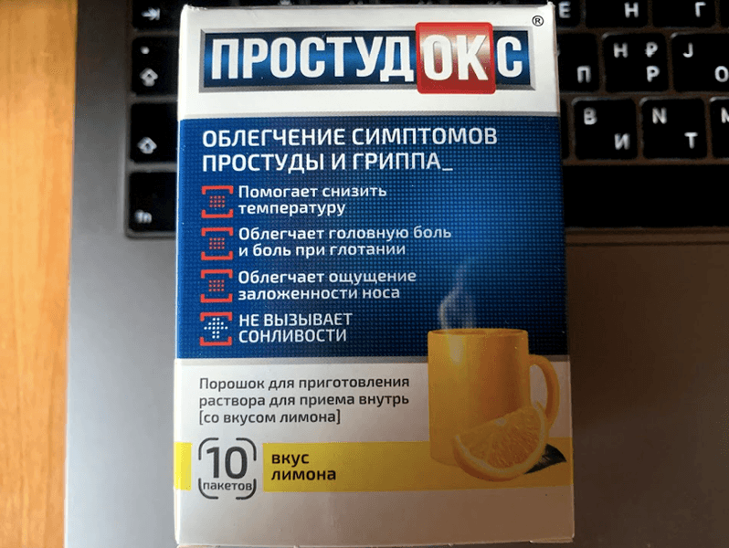Простудокс — фото из отзыва «Когда невмоготу переносить простуду - самое время подключить»