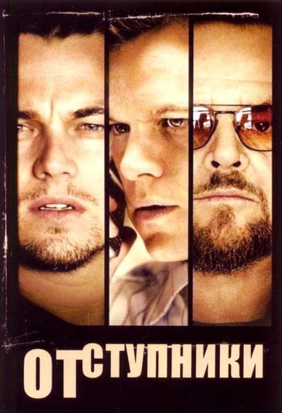 Фильм "Отступники" (2006) — фото из отзыва «Предательство ценою в жизнь...» (2 из 2)