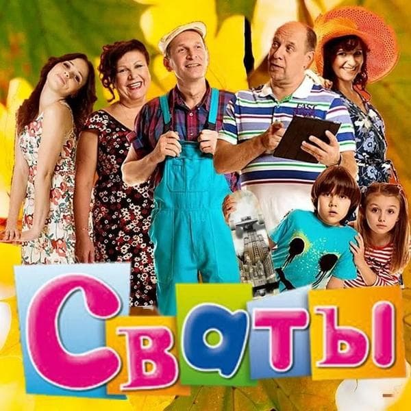 Сериал "Сваты" (2009) — фото из отзыва «Сериал "Сваты" поднимает настроение и самое главное не надое»
