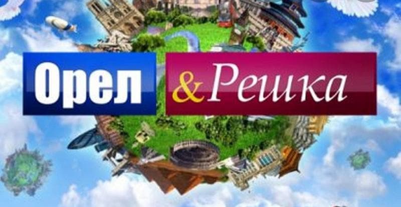 Передача "Орел и решка", Пятница — фото из отзыва «Путешествуй с пустыми карманами, не покидая дома»