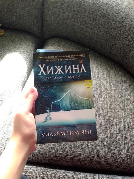 Книга "Хижина" Пол Янг — фото из отзыва «Рекомендую тем, кто желает понять смысл нашего бытия»