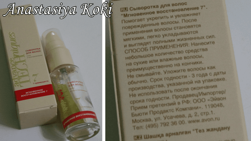 Сыворотка для волос Avon Advance Techniques Мгновенное восстановление 7 — фото из отзыва «Хороша, но не идеальна»