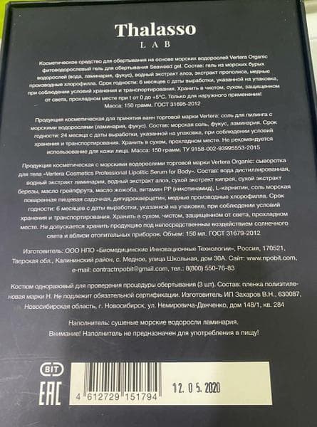 Селфи-обертывание Thalasso Lab от Vertera — фото из отзыва «Решила попробовать и не прогадала» (2 из 4)