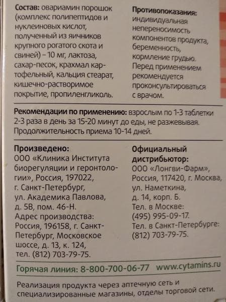 Овариамин (Ovariamin) — фото из отзыва «Помог устранить проблемы, связанные с циклом и ПМС»