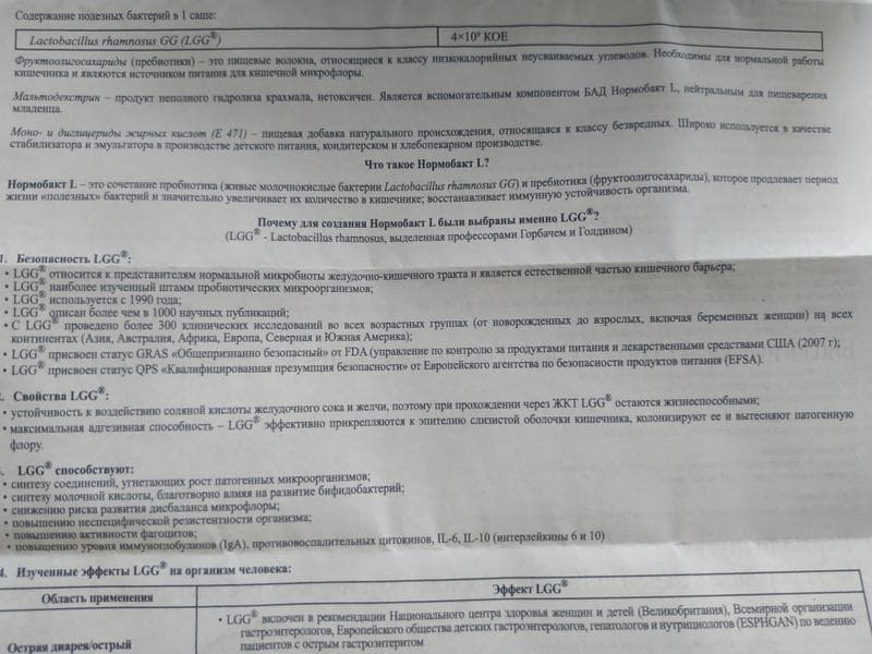 Нормобакт-L — фото из отзыва «Моя палочка-выручалочка во всех случаях, когда случаются про» (4 из 4)