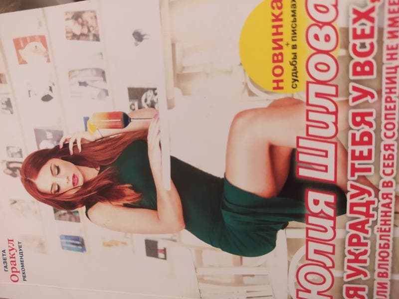 Юлия Шилова — фото из отзыва «Большего бреда я не читала, писатель "исписался"»