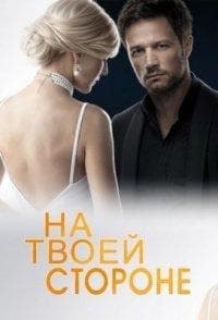 Сериал "На твоей стороне" — фото из отзыва «"Абсурдная сказка взрослых"»