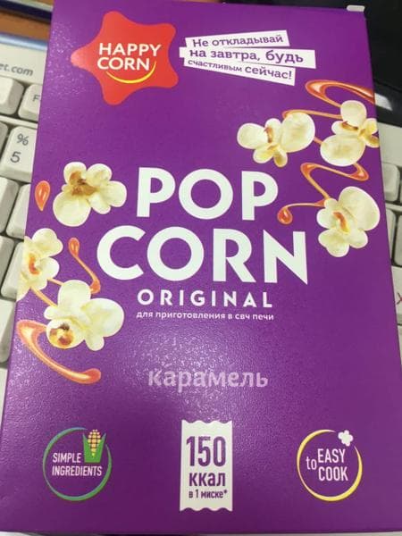 Попкорн Happy Corn для СВЧ — фото из отзыва «Карамель+попкорн=отвал башки» (1 из 2)