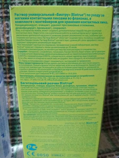 Раствор для линз Bio True — фото из отзыва «Раствор для контактных линз Biotrue» (2 из 2)