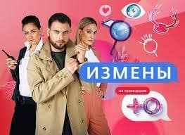 Передача "Измены", Ю — фото из отзыва «Не изменяйте любимым!»