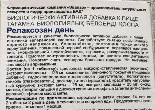 Релаксозан Эвалар — фото из отзыва «Натуральное дневное успокоительное средство»