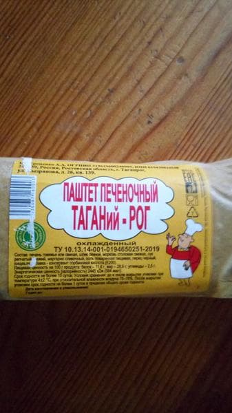 Паштет из печени "Таганий рог" — фото из отзыва «Очень вкусная вещь» (1 из 2)