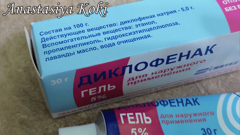 Диклофенак  5% гель  синтез — фото из отзыва «Невероятно хорош оказался»